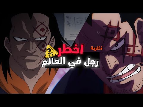 ون بيس كشف عن قوة مونكي دي دراغون وموعد ظهورة في القصة نظرية