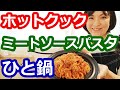 ミートソースパスタ（ひと鍋で本格）の簡単な作り方【美味しいホットクックレシピ】阪下千恵