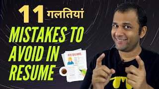 11 Mistakes To Avoid In CV / Resume When Applying For Job