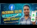 Facebook Selfie Verification କେମିତି କରିବେ?