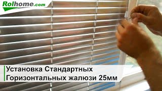 Установка Горизонтальных Жалюзи на пластиковые окна своими руками Установка Горизонтальных Жалюзи на пластиковые окна своими руками