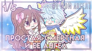 Простая Сmертная И Её Ангел | Озвучка Мини Фильма | Gacha Life