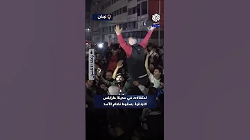 شاهد احتفالات في مدينة طرابلس اللبنانية بسقوط نظام بشار الأسد في سوريا 