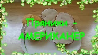 Самые Вкусные Пряники АМЕРИКАНЕР AMERIKANER Простой Рецепт Самые Вкусные Пряники АМЕРИКАНЕР AMERIKANER Простой Рецепт