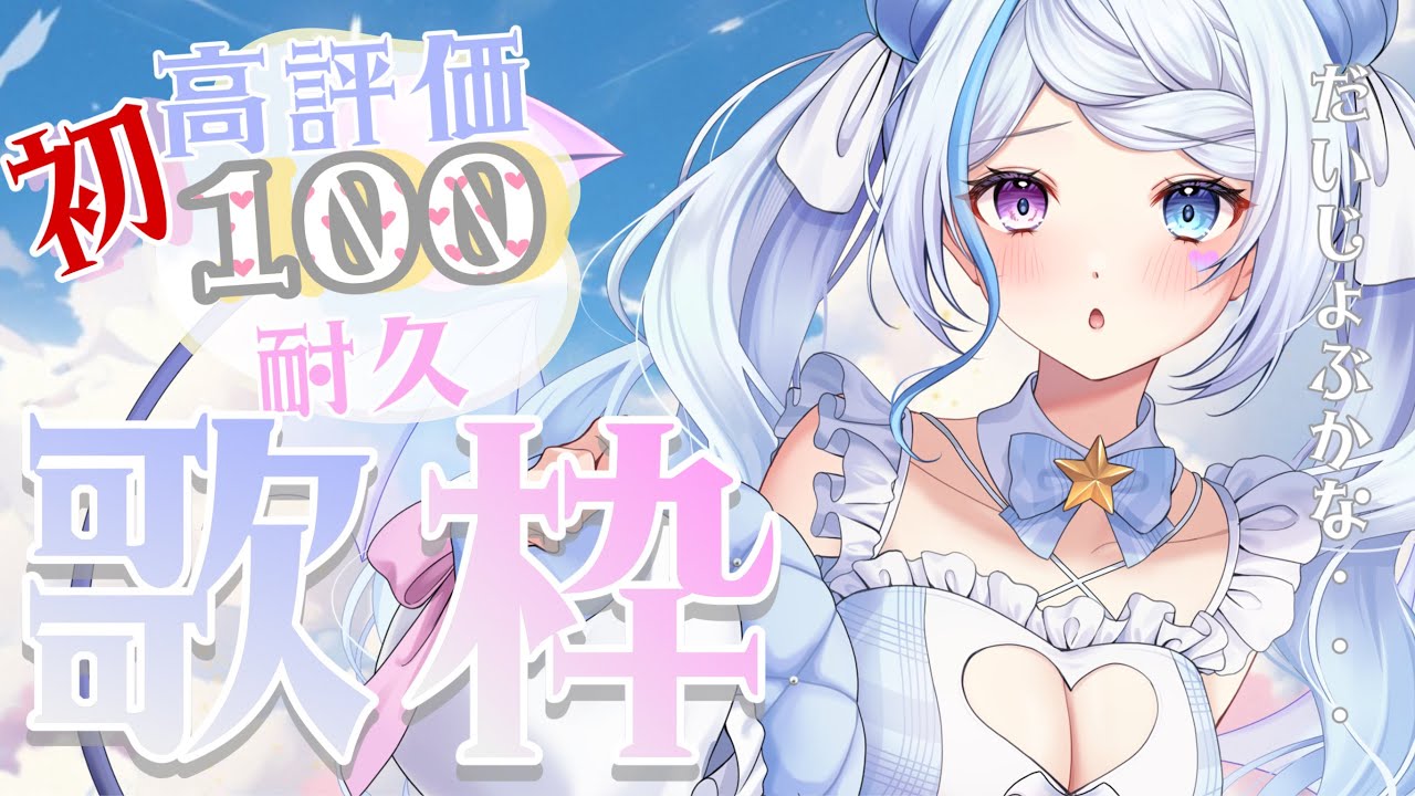 【初めての耐久】高評価100を目指して歌っていきます!💙高評価、チャンネル登録待ってます! #歌枠 #Vtuber #川田ゆゆら #vsinger