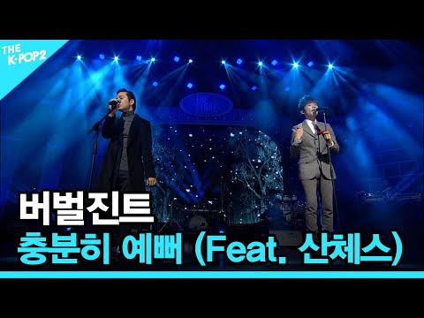 버벌진트 충분히 예뻐 Feat 산체스 더 스테이지 빅 플레저 THE STAGE Big Pleasure 140101