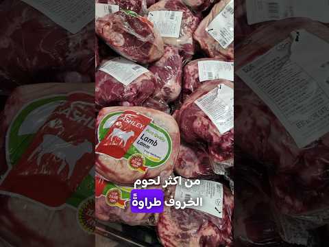 من أكثر لحوم الخروف طراوة باوروبا المانيا