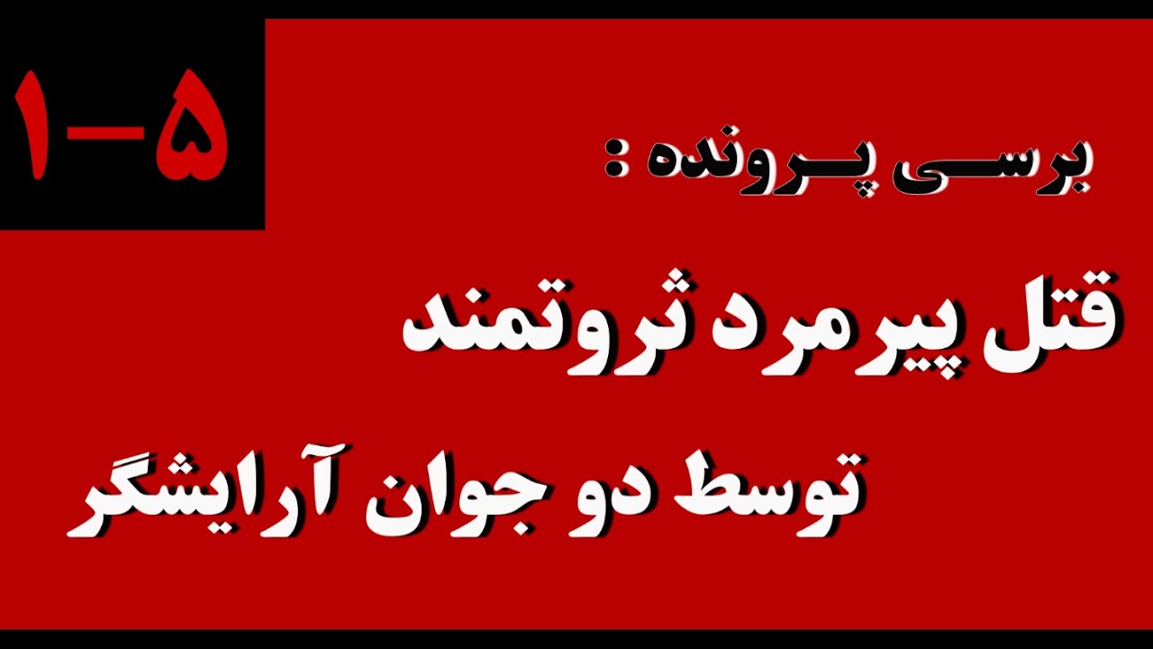 [ 5  فصل اول پرونده شماره  ] قتل پیرمرد ثروتمند توسط دو آرایشگر 🔞🟡🟢🔵