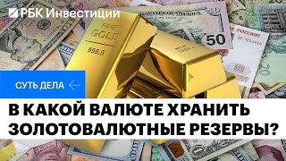 Рубль, доллар, юань, золото — в каких активах формировать ЗВР и хранить сбережения