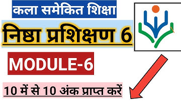निष्ठा प्रशिक्षण मॉड्यूल 6 प्रश्नोत्तरी,nishtha module 6 | निष्ठा प्रश्नोत्तरी 6 ,nishtha training 6
