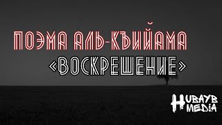 Поэма «Аль-Къийама (Воскрешение)»