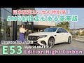E 53 HYBRID 4MATIC+ Edition Night Carbon/メルセデス ベンツ(Mercedes-Benz)【内外装&使い勝手チェックと一般道ショート試乗を1本で!】