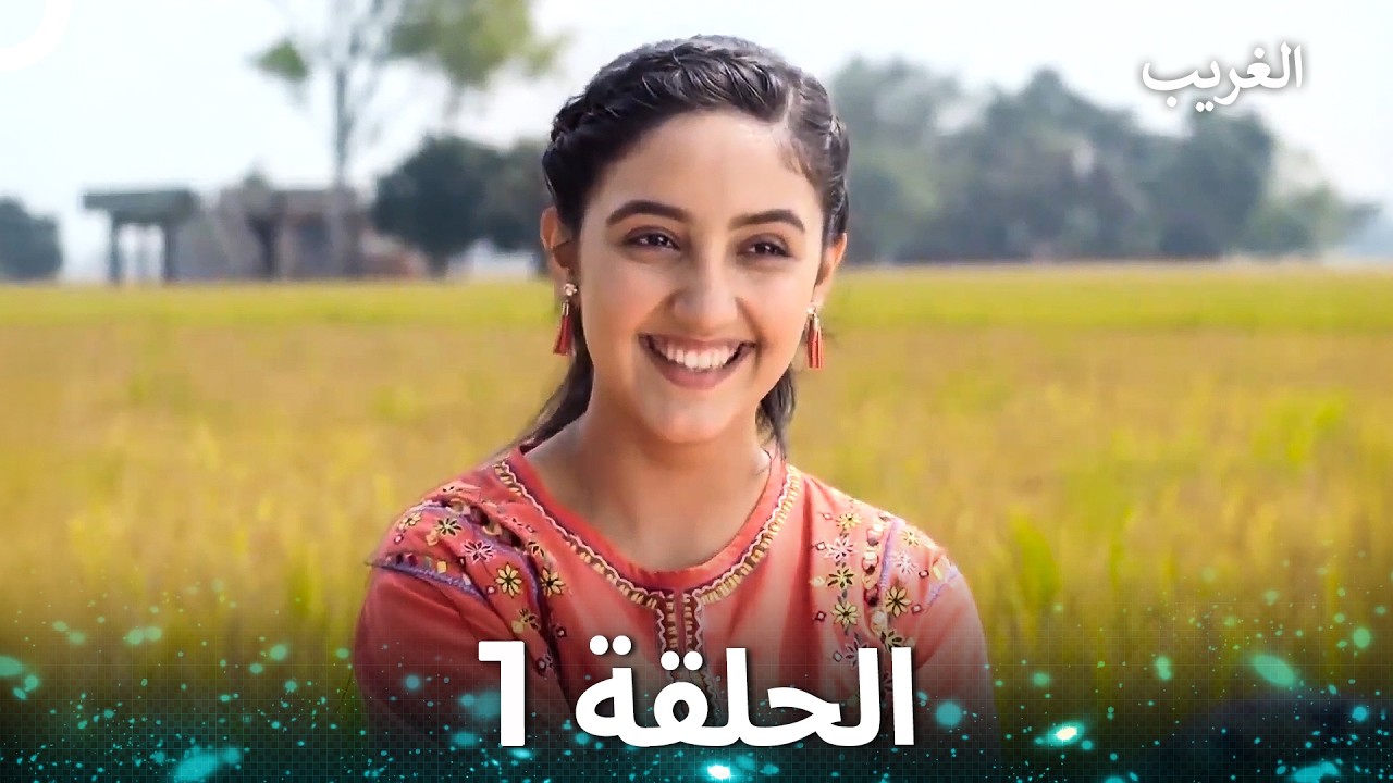 الغريب الحلقة 1 (Arabic Dubbed)