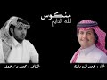 منكوس مسحوب الله الدايم و لا غير و جه الله يدوم الشاعر محمد بن جعفر ادا المنشد محمد ال دلبج شعر 