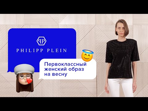 Оригинальный женский образ для прогулок от Philipp Plein