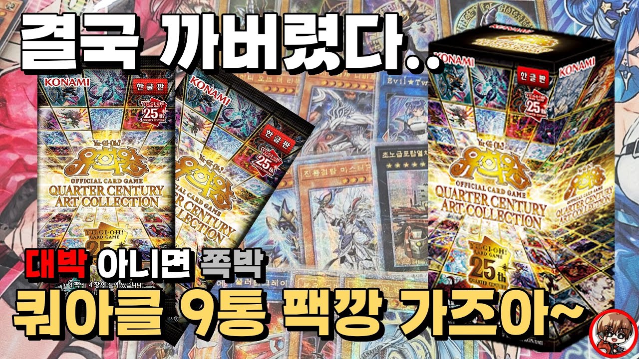 모 아니면 도 그 자체.. 쿼터 센추리 아트 컬렉션 9통 까봤습니다