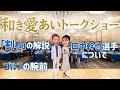 和き愛あいトークショー(前編)絶賛!?田中幹也選手!