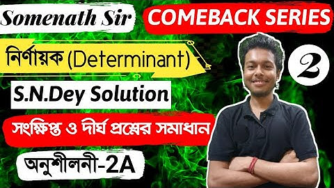 নির্ণায়ক Class-12 SN Dey|Exercise-2A Determinant WBCHSE|Determinant Bengali Class-12|Somenath Sir|#2