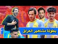 مواجهة نارية بين مشاهير اليوتيوب Vs مشاهير الانستكرام النتيجة صادمة مواجهة نارية بين مشاهير اليوتيوب Vs مشاهير الانستكرام النتيجة صادمة