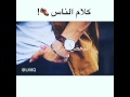 كلام الناس شعر حزين قالو يتكلمون عليك من ورى ظهرك 