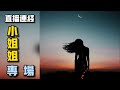 小姐姐专场【10月8日直播连线】 | 雨是那么咸YuxianTV