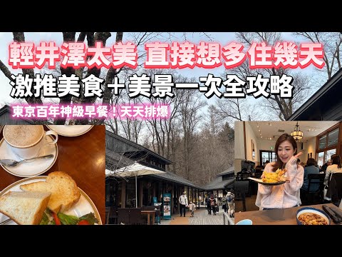 輕井澤太美 直接想多住幾天！激推美食＋美景一次全攻略！東京排隊百年早餐神店 ｜石之教會 榆樹街小鎮 高原教堂 川上庵蕎麥麵 丸山咖啡 ｜東京自由行｜【日本遊記】 空姐報報Emily的世界旅遊
