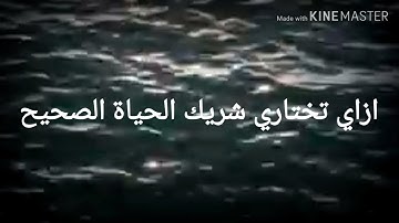 ازاي تختاري شريك الحياة الصحيح؟ | هو وبس!!How do you choose a healthy life partner