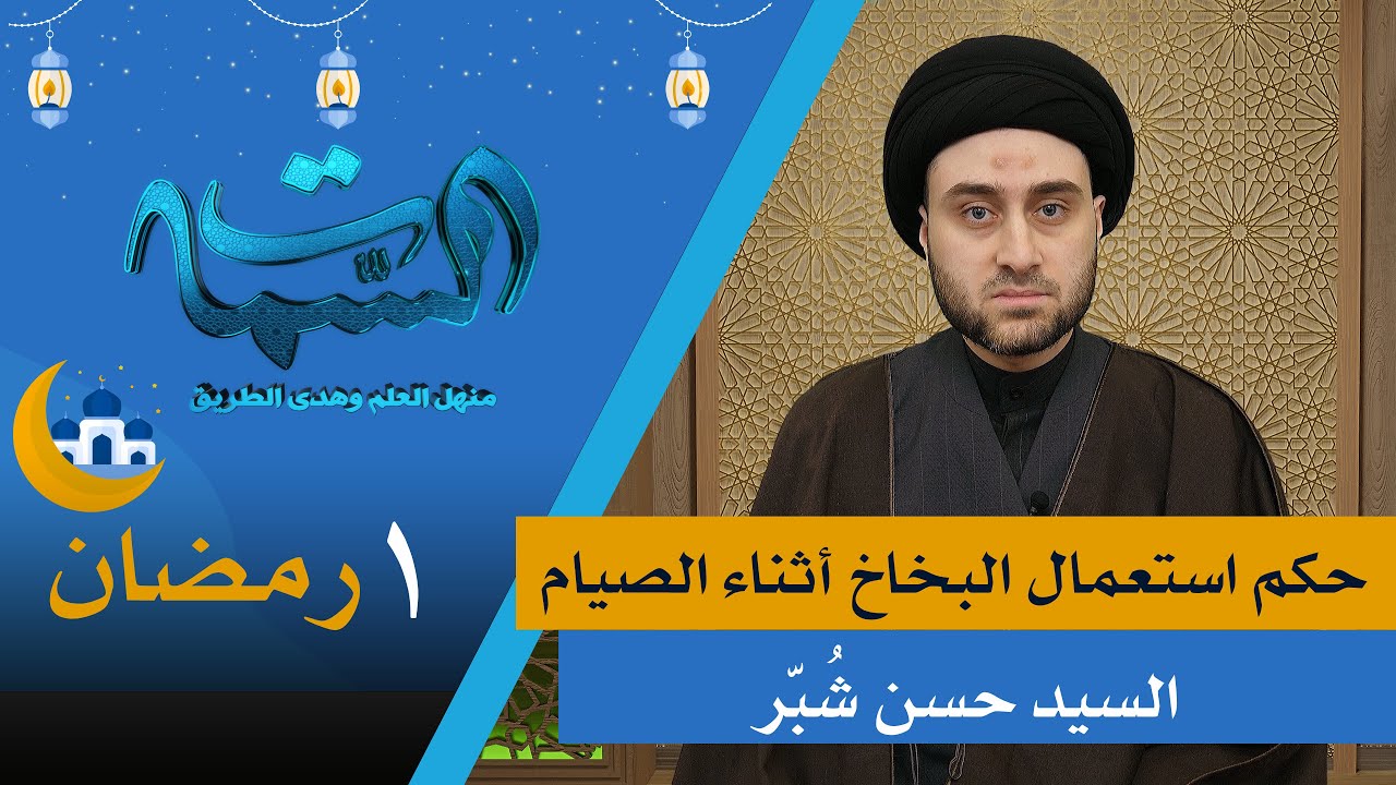 السيد حسن شبر | حكم استعمال البخاخ أثناء الصيام
