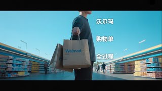 久违的Walmart购物单🔥全程拍摄