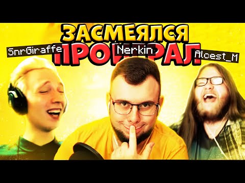 Видео: [3] ЗАСМЕЯЛСЯ — ПРОИГРАЛ! АЛЬЦЕСТ, НЕРКИН И ЖИРАФ! КТО ВЫИГРАЛ?!