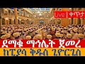 LIVE ቀጥታ ማኅሌት ከአራዳ ፒያሳ ቅዱስ ጊዮርጊስ የካቲት 23 2018