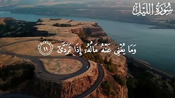 Surah Al-layl by Abdullah Humaid || سورة الليل للقارئ عبداللّٰه حميد