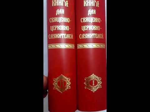 Настольная книга священно-церковно-служителя в 2-х томах Настольная книга священно-церковно-служителя в 2-х томах
