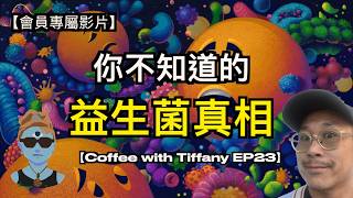 你不知道的益生菌真相｜益生菌真的有用？｜3個錯誤令你浪費金錢兼無效｜Coffee with Tiffany EP 23