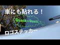 防水ステッカー作ったのでその貼り方を紹介します。