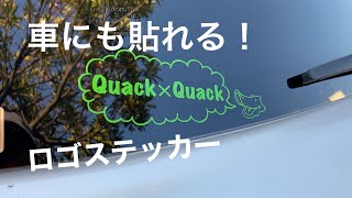 防水ステッカー作ったのでその貼り方を紹介します。