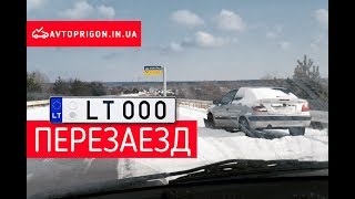 Перезаезд авто из Литвы в режим 