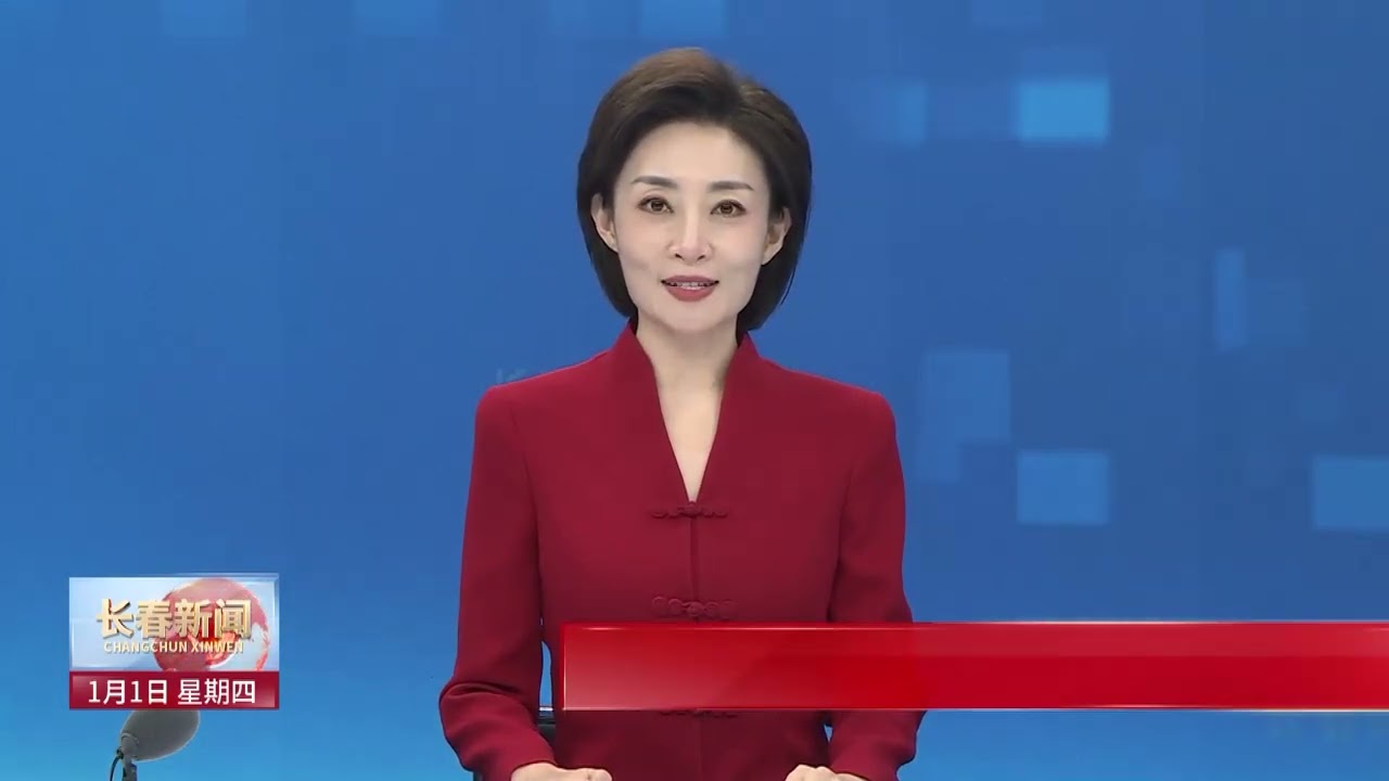 长春新闻（20260101）