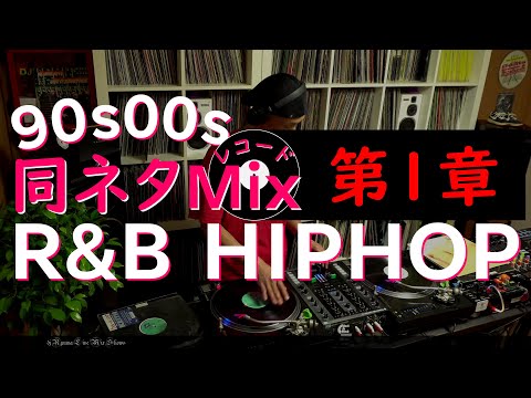 012]【同ネタMix 第1章】Hiphop♪R&B♪ Chapter1:The same