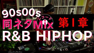 [#012]【同ネタMix 第1章】Hiphop♪R&B♪ Chapter1:The same sampling element Mix♬dj Ryuma♬2020.06.07