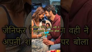 जेनिफर विंगेट करण वही ने अपनी शादी के ऊपर बोला कुछ ऐसा | #tvindustrykilatestupdate
