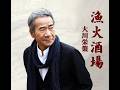 大川栄策/漁火(いさりび)酒場 作詞 たきのえいじ:作曲 弦 哲也