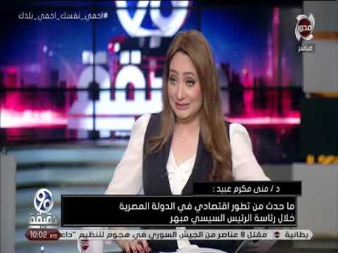 حوار خاص مع الدكتورة منى مكرم عبيد أستاذ العلوم السياسية