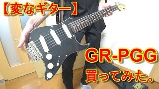 【変なギター】GR-PGG買ってみた。【レビュー】