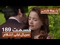 سریال جدید ترکی انتقام با بهترین دوبلۀ فارسی قسمت ۱۸۹ 