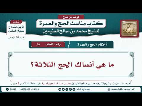 62 ما هي أنساك الحج الثلاثة مناسك الحج والعمرة ابن عثيمين