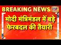 Modi Cabinet Reshuffle 2026: मोदी मंत्रिमंडल में बड़े फेरबदल की तैयारी | UP Election 2027 | PM Modi