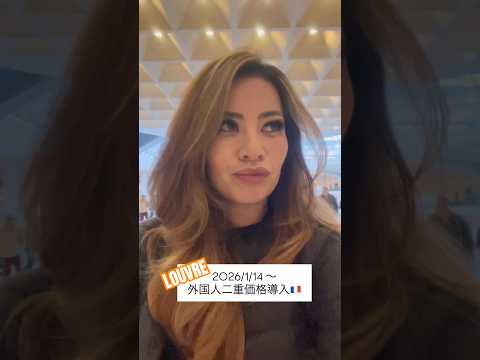 ルーヴル二重価格で日本人終了のお知らせ #shorts