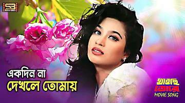 Ekdin Na Dekhle (এক দিন না দেখলে ) Rubel & Popy | Khaichi Tore | Dolly Sayontoni | SB Movie Songs