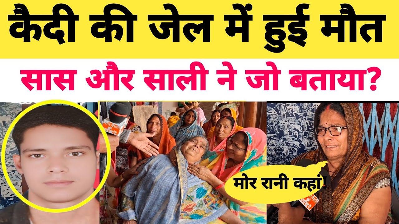 Azamgarhnews:पुलिस कस्टडी में कैदी उग्रसेन सिंह की मौ*त! बेटी का उजड़ा सुहाग तो भड़की सास?